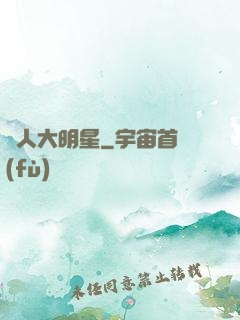 惡人大明星