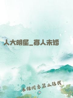 惡人大明星