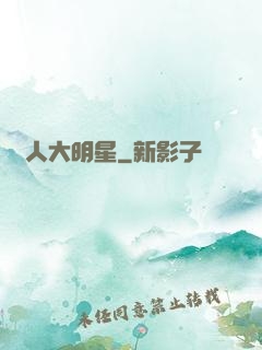 惡人大明星