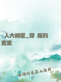 惡人大明星