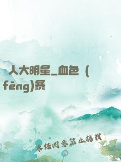 惡人大明星