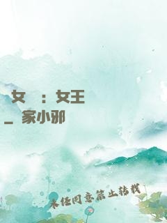 惡女歸來：女王萬萬歲