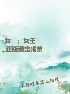 惡女歸來：女王萬萬歲