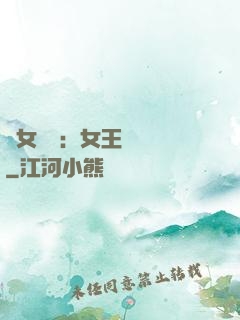 惡女歸來：女王萬萬歲