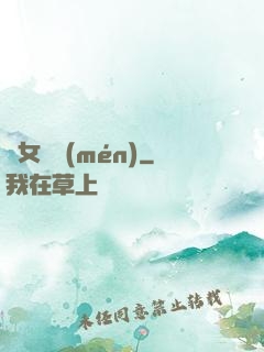 惡女臨門(mén)