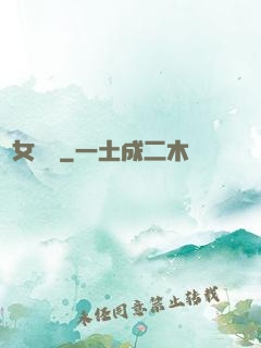 惡女臨門