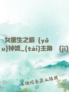 惡女重生之最優(yōu)神婆