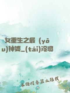 惡女重生之最優(yōu)神婆