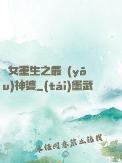 惡女重生之最優(yōu)神婆