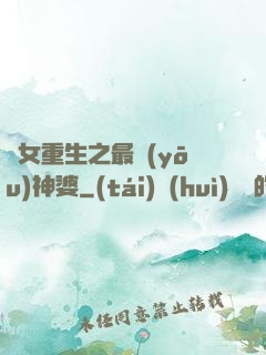 惡女重生之最優(yōu)神婆