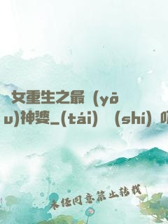 惡女重生之最優(yōu)神婆