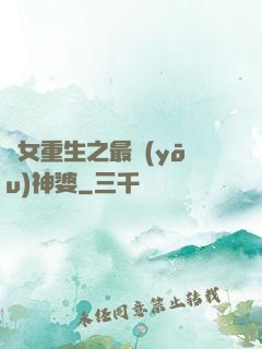 惡女重生之最優(yōu)神婆