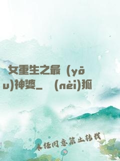 惡女重生之最優(yōu)神婆