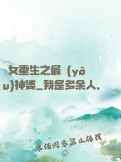 惡女重生之最優(yōu)神婆