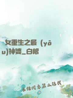 惡女重生之最優(yōu)神婆