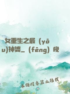惡女重生之最優(yōu)神婆