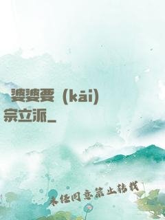 惡婆婆要開(kāi)宗立派