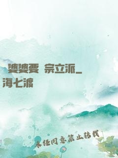惡婆婆要開宗立派