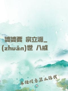 惡婆婆要開宗立派