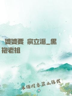 惡婆婆要開宗立派