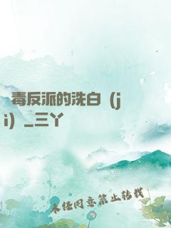 惡毒反派的洗白計(jì)劃