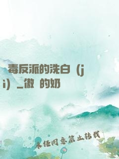惡毒反派的洗白計(jì)劃