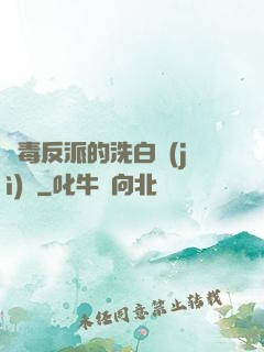 惡毒反派的洗白計(jì)劃