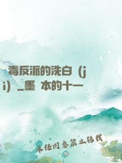 惡毒反派的洗白計(jì)劃