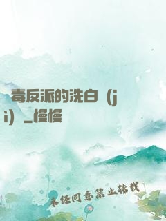 惡毒反派的洗白計(jì)劃