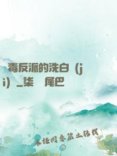 惡毒反派的洗白計(jì)劃