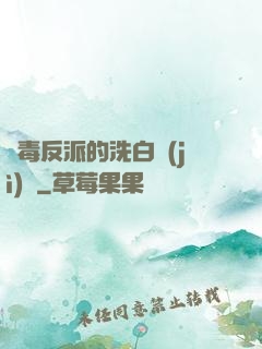 惡毒反派的洗白計(jì)劃