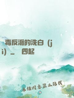 惡毒反派的洗白計(jì)劃