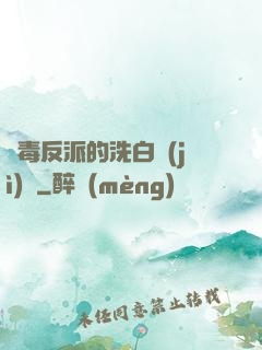 惡毒反派的洗白計(jì)劃