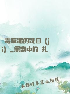 惡毒反派的洗白計(jì)劃