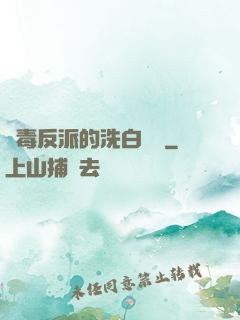 惡毒反派的洗白計劃