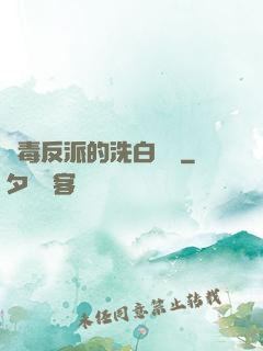 惡毒反派的洗白計劃