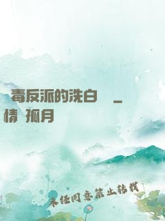惡毒反派的洗白計劃