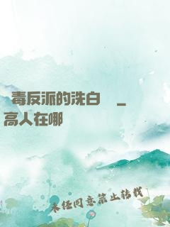 惡毒反派的洗白計劃