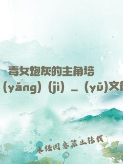 惡毒女炮灰的主角培養(yǎng)計(jì)劃