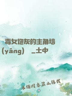 惡毒女炮灰的主角培養(yǎng)計劃