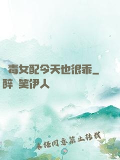 惡毒女配今天也很乖