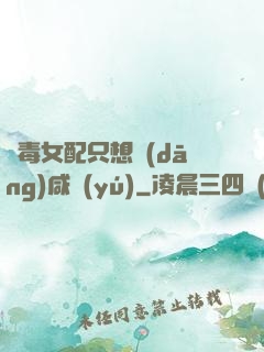 惡毒女配只想當(dāng)咸魚(yú)
