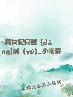 惡毒女配只想當(dāng)咸魚(yú)