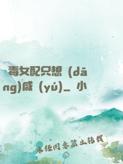 惡毒女配只想當(dāng)咸魚(yú)