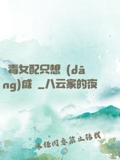 惡毒女配只想當(dāng)咸魚