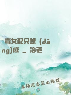 惡毒女配只想當(dāng)咸魚