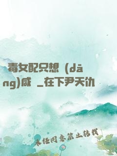 惡毒女配只想當(dāng)咸魚