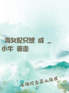 惡毒女配只想當咸魚