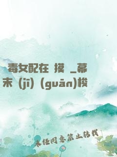 惡毒女配在線摸魚