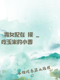 惡毒女配在線摸魚